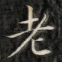 老
