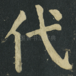 代