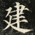 建