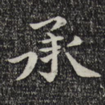 承