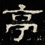 亭