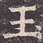玉