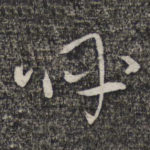 呼