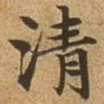 清
