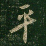 平