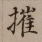 摧