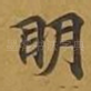 眀