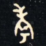 考