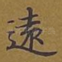 远