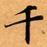 千
