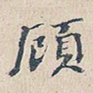 顾