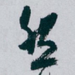 然