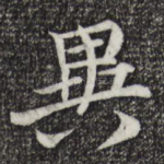 异