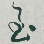 至
