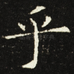 乎