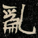 亂