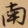 南