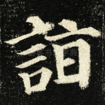 詣