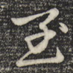 至