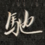 驰