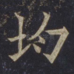 均