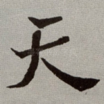 天