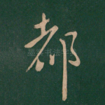 都