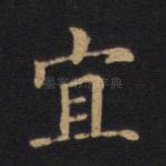 宜