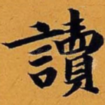 读