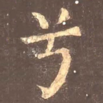 兮