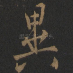 异
