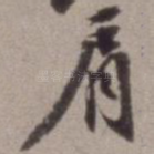 肩