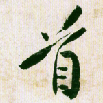 首