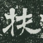 扶