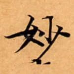 妙