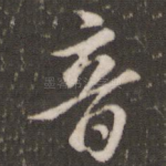 音