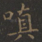 嗔