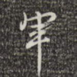 军