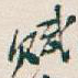赋