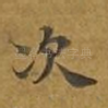 次