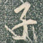 子