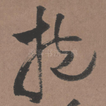 抱