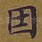 因