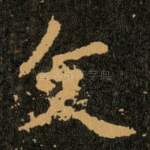 文