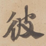 彼