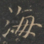 海