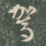驾
