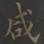 咸