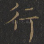 行
