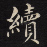 续